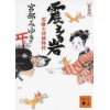 『新装版　震える岩　霊験お初捕物控』