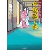 『盗人奉行お助け組3　中臈隠し候』