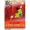 『眠れる花　便り屋お葉日月抄』