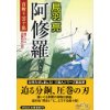 『阿修羅　首斬り雲十郎 』