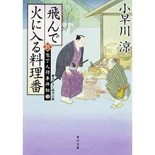 『飛んで火に入る料理番　新・包丁人侍事件帖(3) 』