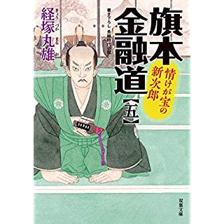 『情けが宝の新次郎-旗本金融道(5)』