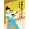 『音無し剣 又四郎 一　撃剣天下』