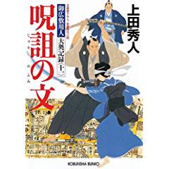 『呪詛の文　御広敷用人 大奥記録(十一)』