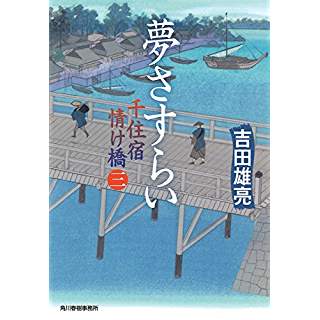 『夢さすらい　千住宿情け橋 3』