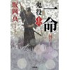 『一命　鬼役(十六)』