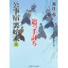 『公事宿 裏始末5　追っ手討ち』