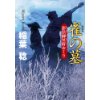 『新装版・影法師冥府おくり3　雀の墓』