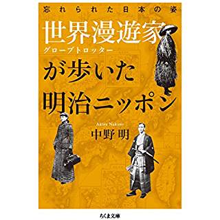 『世界漫遊家が歩いた明治ニッポン　忘れられた日本の姿』