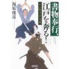 『書物奉行、江戸を奔る！　行人坂大火の策謀』