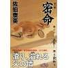 『完本 密命　巻之一 見参! 寒月霞斬り』