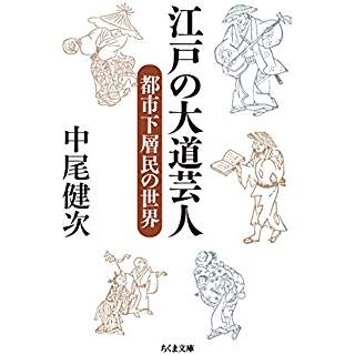 『江戸の大道芸人　都市下層民の世界』