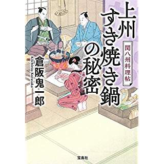 『上州すき焼き鍋の秘密 関八州料理帖』