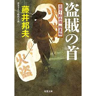 『盗賊の首　日溜り勘兵衛極意帖(8) 』