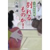 『別れるものか!　平四郎犯科帳3』