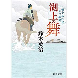 『湖上の舞　備中高松城目付異聞』