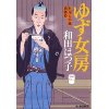 『ゆず女房　料理人季蔵捕物控』