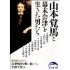 『山本覚馬と幕末会津を生きた男たち』