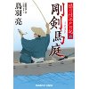 『剛剣 馬庭　隠目付江戸日記-六』