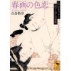 『春画の色恋　江戸のむつごと「四十八手」の世界』