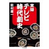 『実録　テレビ時代劇史』