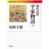 『現代語訳　平家物語（上）』