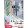 『風草の道　橋廻り同心・平七郎控』