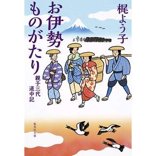 『お伊勢ものがたり　親子三代道中記』