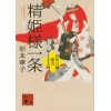 『精姫様一条　お狂言師歌吉うきよ暦』