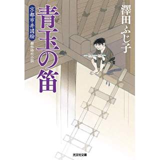 『京都市井図絵　青玉の笛』