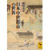 『日本中世都市の世界』