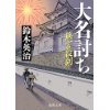 『無言殺剣　大名討ち』