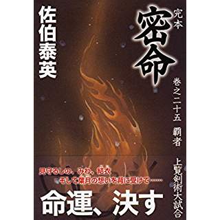 『完本 密命 巻之二十五 覇者 上覧剣術大試合』