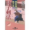 『剣客春秋親子草　母子剣法』