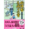 『包丁人侍事件帖　料理番名残りの雪』