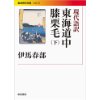 『現代語訳　東海道中膝栗毛（下）』