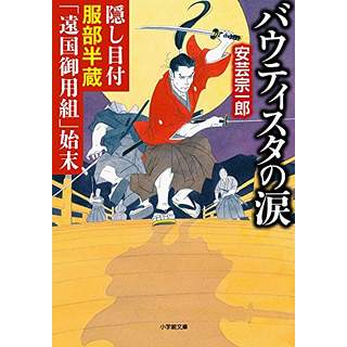 『隠し目付服部半蔵「遠国御用組」始末　バウティスタの涙』