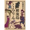 『もののけぞろり　巌流島くるりん』