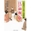 『江戸前 祝い膳　小料理のどか屋 人情帖14』