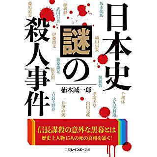 『日本史 謎の殺人事件』