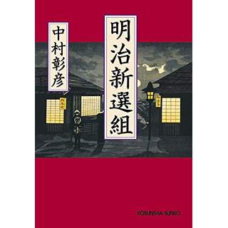 『明治新選組』