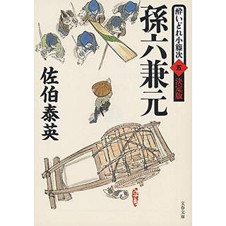 『孫六兼元 酔いどれ小籐次(五)　決定版』