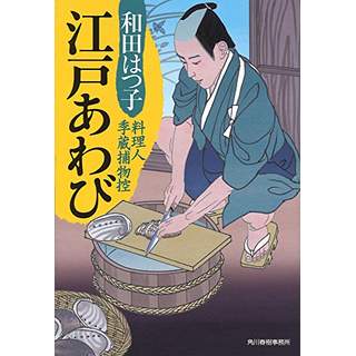 『江戸あわび　料理人季蔵捕物控』