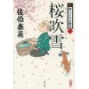 『桜吹雪　新・酔いどれ小籐次(三)』