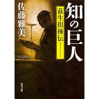 『知の巨人　荻生徂徠伝』