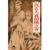 『代言人　真田信之助』