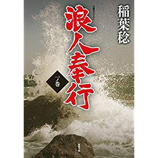 『浪人奉行 一ノ巻』