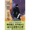 『風塵 上　風の市兵衛(9)』