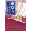 『獺祭り　白狐騒動始末記』