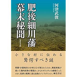 『肥後細川藩幕末秘聞【新装改訂版】』